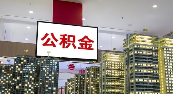 公积金个人可用余额负数_乐陵公积金代办在职离职封存服务